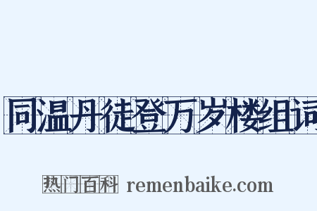 同温丹徒登万岁楼组词是什么意思的图片